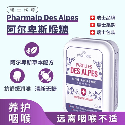 瑞士Pharmalp 植物萃取护桑嗓子疼喉咙痛冰清润喉糖软糖 盒装30粒