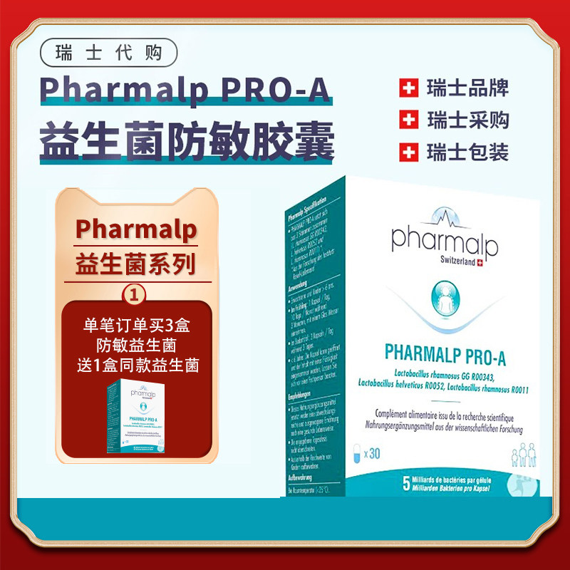瑞士代购 Pharmalp 花粉季节性过敏益生菌 成人儿童孕妇体质调理