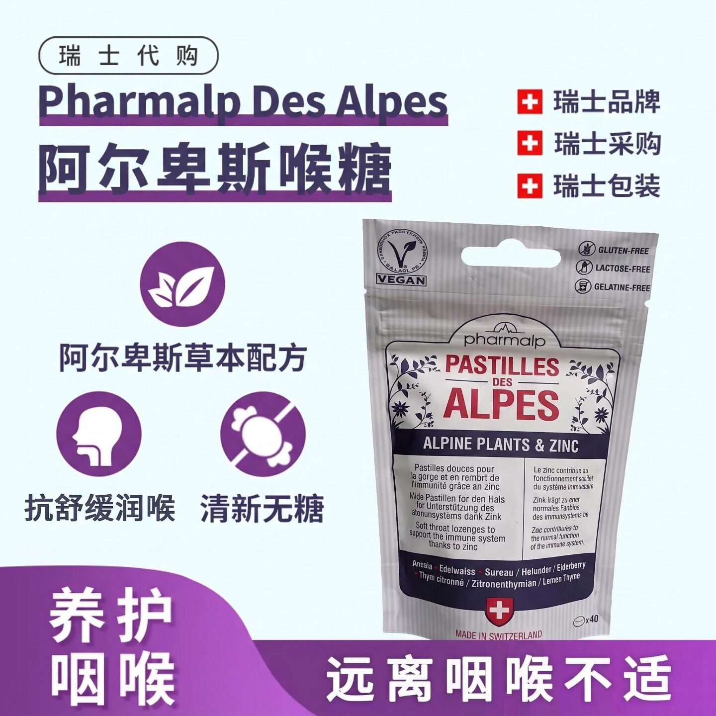 瑞士Pharmalp 植物萃取护桑嗓子疼喉咙痛冰清润喉糖软糖 袋装40粒