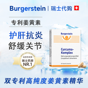 瑞士Burgerstein双专利姜黄素 肝脏养护关节舒缓熬夜应酬解酒60粒