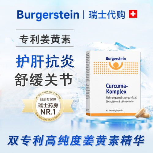 瑞士Burgerstein双专利姜黄素 肝脏养护关节舒缓熬夜应酬解酒60粒