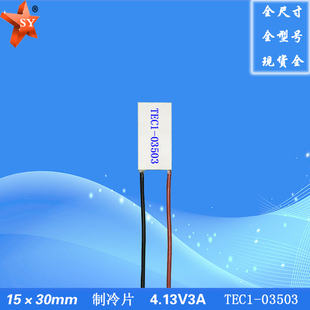 153003503制冷片3.5V3A温差制冷组件TEC1-03503的15*30mm制冷器件