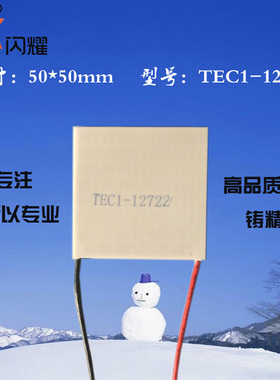 505012722制冷片DC15V22A尺寸50*50mm温差半导体致冷片TEC1-12722