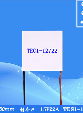 505012722 制冷片 DC15V22A大功率半导体致冷片TEC1-12722帕尔贴