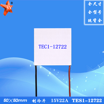 50*50mm12V22ATEC1-12722制冷片