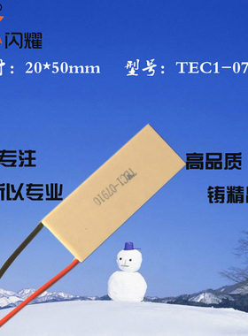 205007910制冷片8V10A20*50mm大功率制冷片仪器致冷用TEC1-07910