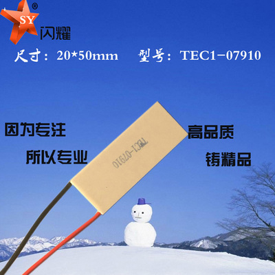 20*50mm电子制冷片TEC1-07910