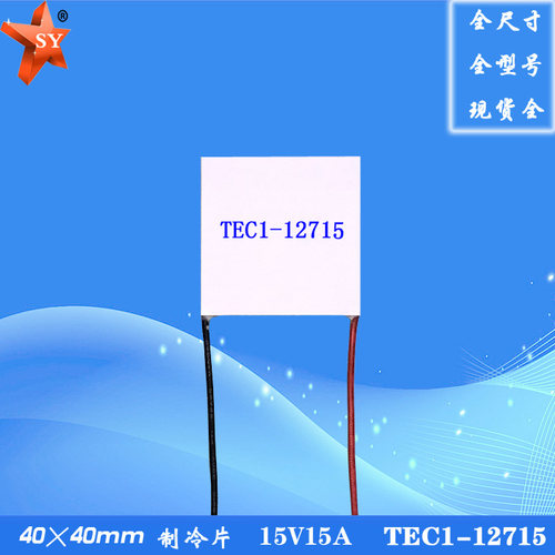 12V15A闪耀电子制冷片TEC1-12715