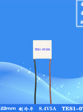 232307105美容仪器设备降温常用DC8.4V5A电子7V制冷片TES1-07105