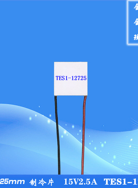 2525 12725制冷片12V闪耀电子致冷片12V2.5A温差制冷贴TES1-12725