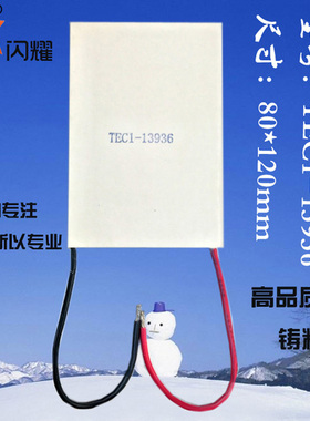 80*120mm 339.7W制冷功率 电子半导体制冷片 TEC1-13936 12V 36A