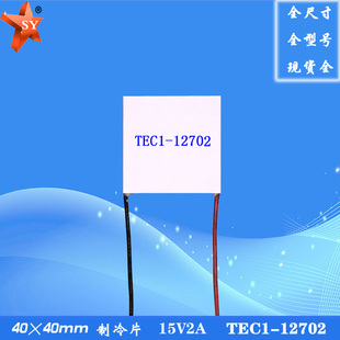 404012702制冷片12V2A电子半导体致冷片 TEC1-12702 温差 帕尔贴