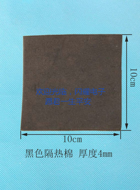 黑色隔热棉100*100*4毫米制冷片防压并有效隔离冷热传递 隔热保温