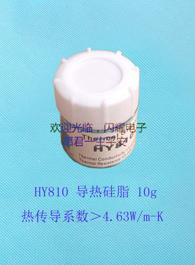 HY810导热硅脂净重10g灰膏导热系数高达4.63导热胶制冷片CPU专用