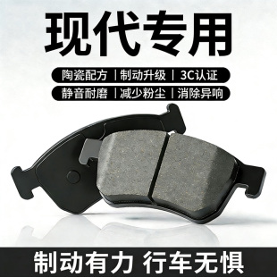 适配北京现代悦动瑞纳朗动原厂伊兰特名图ix35前后轮陶瓷刹车片皮