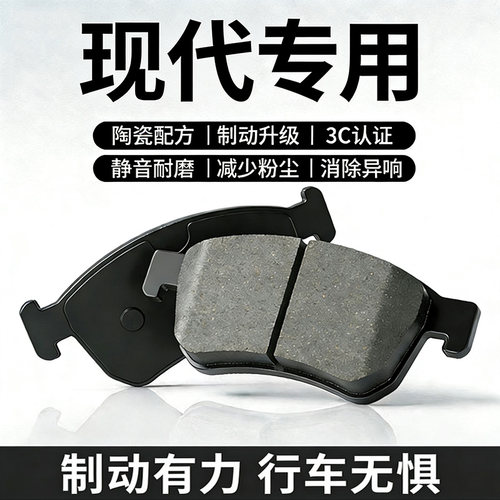 适配北京现代悦动瑞纳朗动原厂伊兰特名图ix35前后轮陶瓷刹车片皮