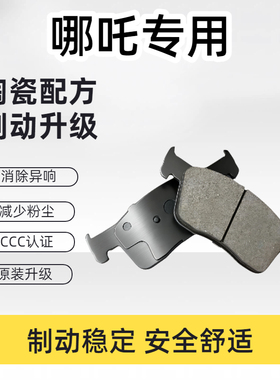 适配合众汽车哪吒N01 AYA前GT后轮S U原厂V专用X原装陶瓷刹车片皮