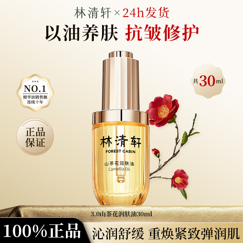林清轩山茶花3.0润肤精华油30ml面部护肤舒缓修护保湿抗皱紧致
