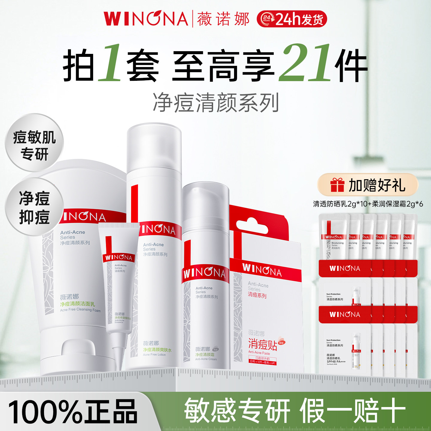 薇诺娜净痘清颜护理套装油痘敏感肌抑痘舒缓修护控油秋冬护肤品女