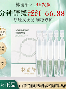 林清轩山茶花修护屏障次抛精华液