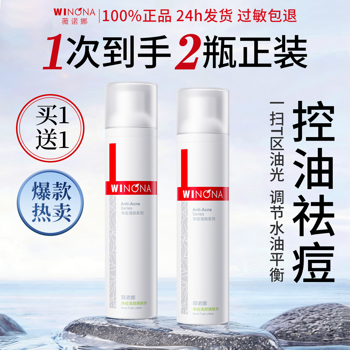 薇诺娜净痘清颜爽肤水