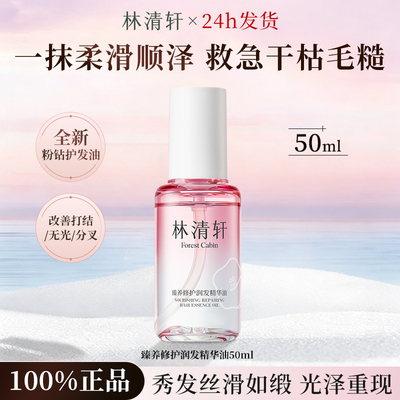 林清轩臻养修护润发精华油