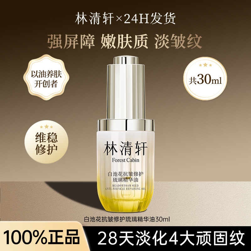 林清轩白池花抗皱修护琉璃精华油