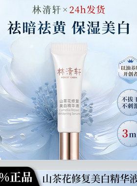 林清轩山茶花修复美白精华液3ml