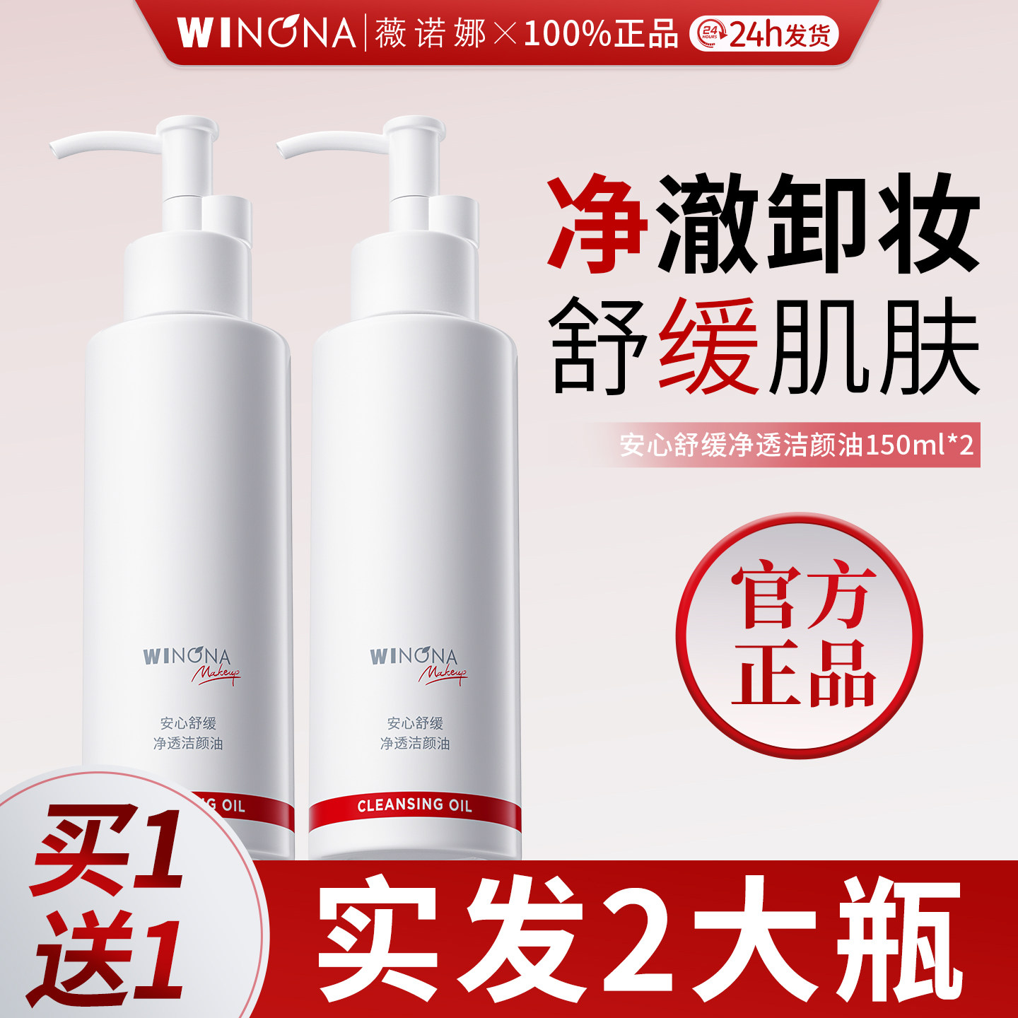 薇诺娜安心舒缓洁颜油温和卸妆清洁细致毛孔敏感肌专用官方正品