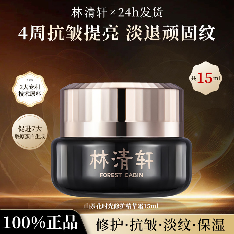 林清轩山茶花时光修护精华霜 黑金面霜15ml保湿紧致抗皱淡纹正品