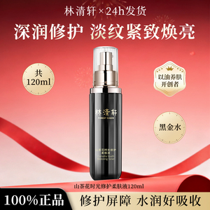 林清轩山茶花时光修护柔肤液