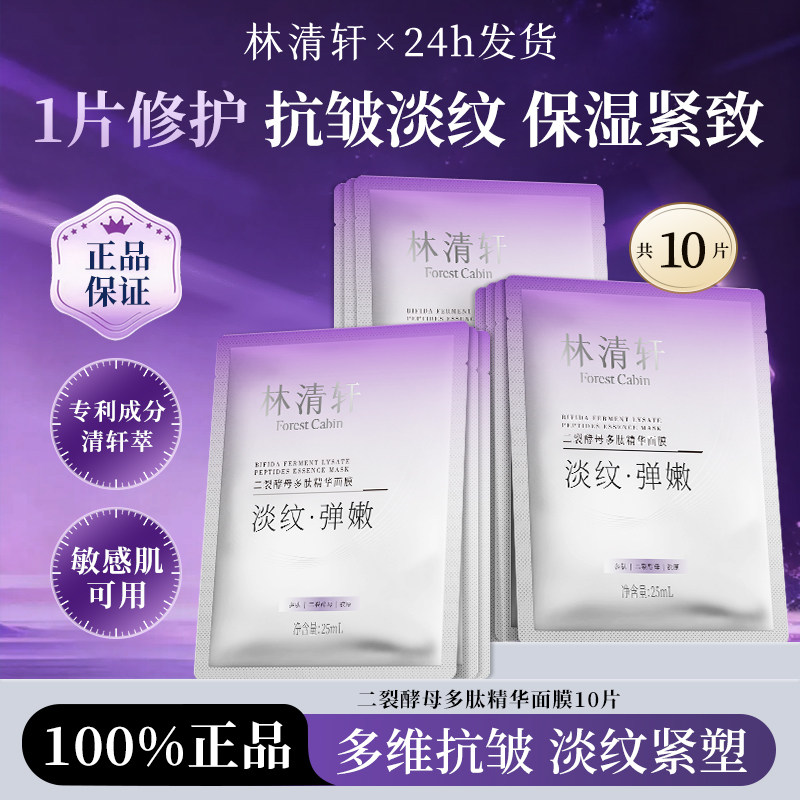 林清轩二裂酵母多肽精华面贴膜