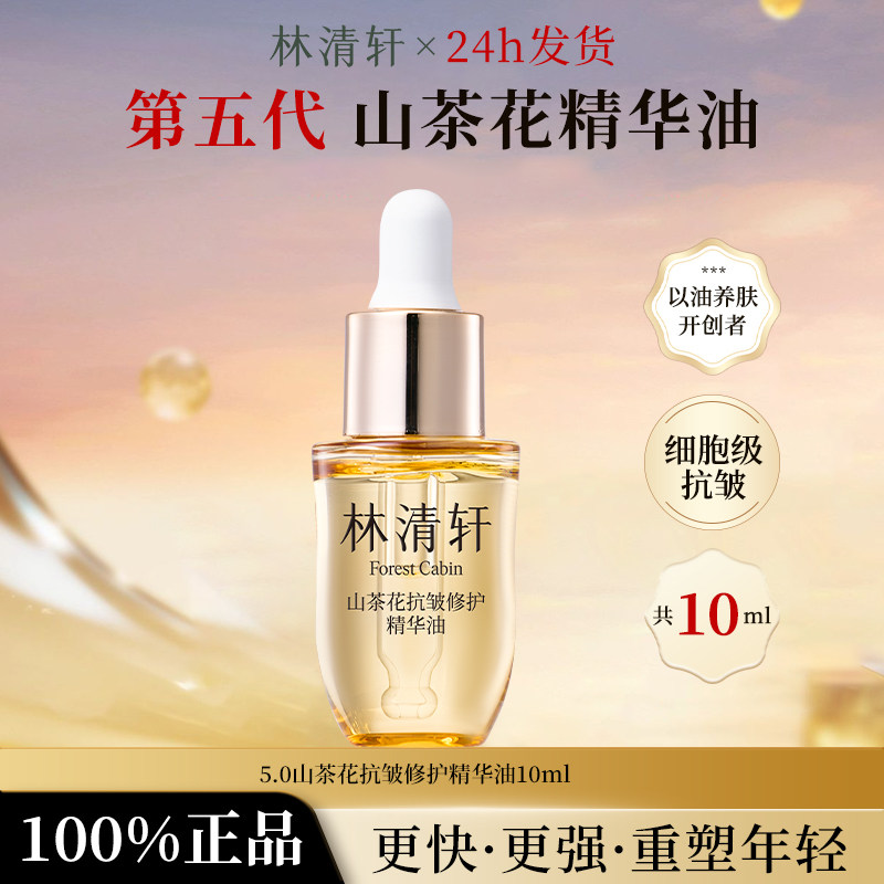 林清轩山茶花抗皱修护精华油10ml