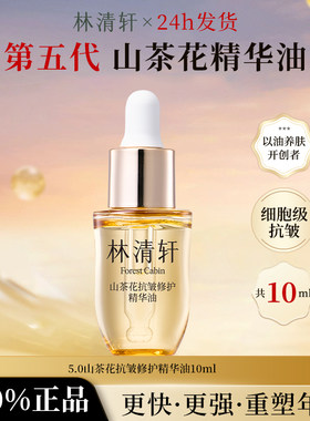 林清轩山茶花抗皱修护精华油10ml