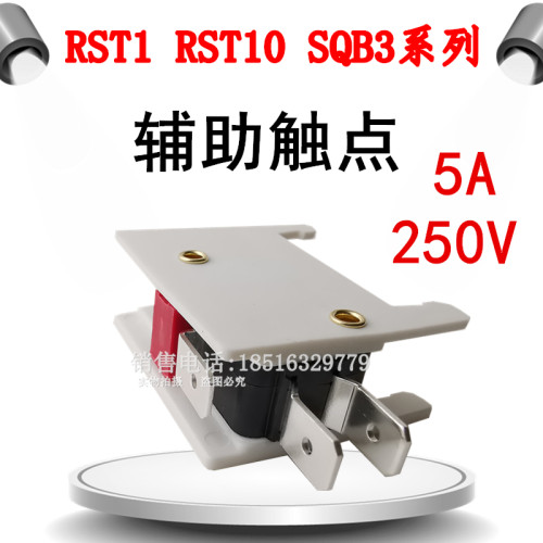 RST1保险丝KG-1快速熔断器RST11系列RST10配套辅助触点5A电流250V