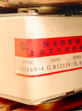 上海茗东RS79C快速熔断器1000V保险丝1000A800A630A银触片高质量