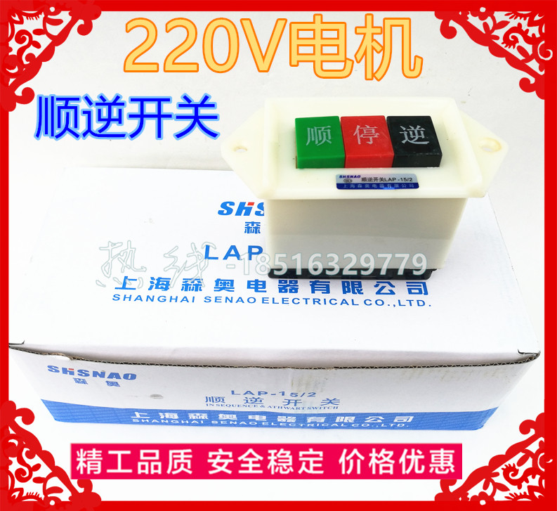 上海森奥LAP-15/2木工锯床和面机炒干货电机顺逆变极发令开关220V图片