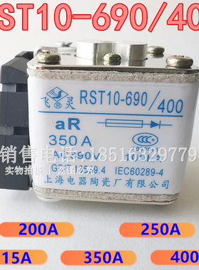 RST10-690/400飞灵上海陶瓷250A300A快速保护熔断器690V保险丝管