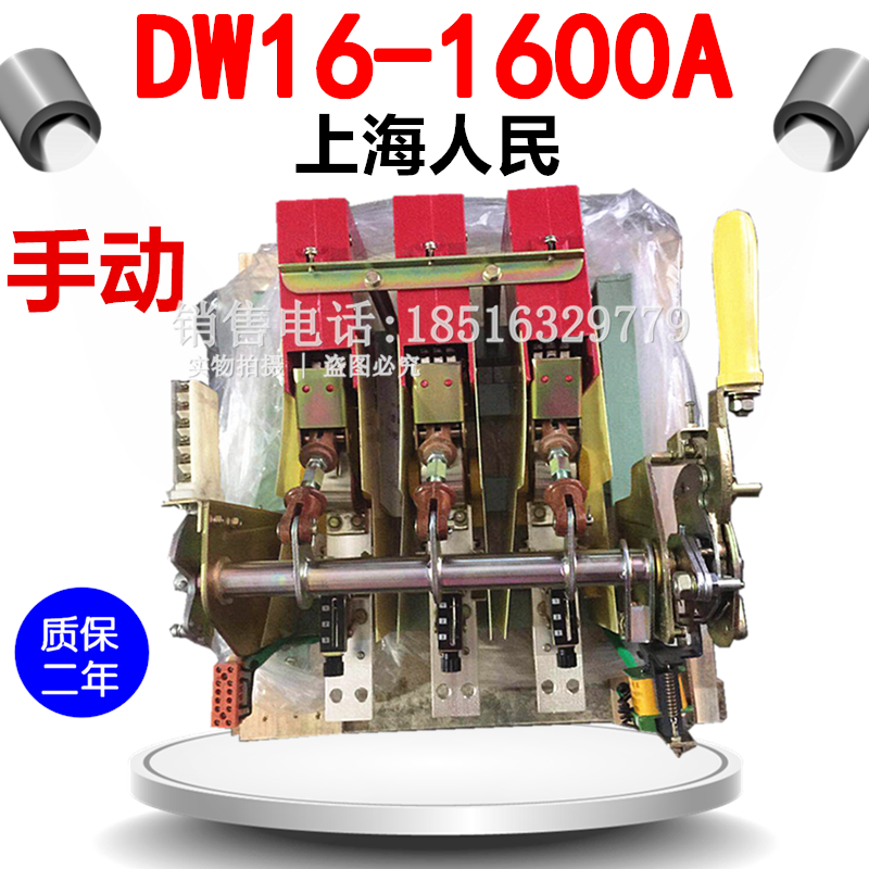 上海人民 DW16 1600A 1000A 电磁式手动操作万能断路器 220V380V