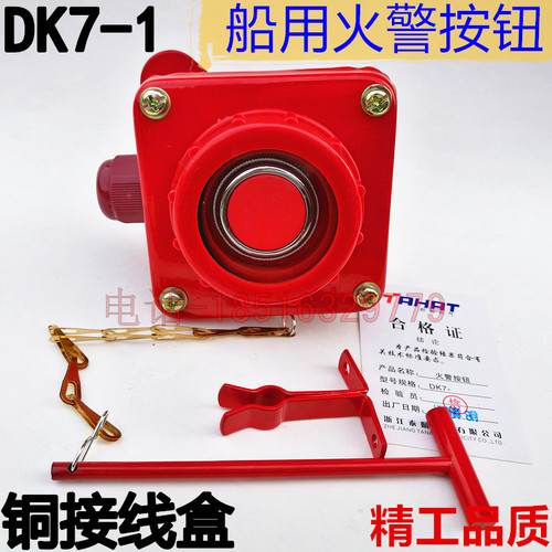DK7-1船用防水火警按钮开关10A/250V纯铜接线盒风油切断控制IP56