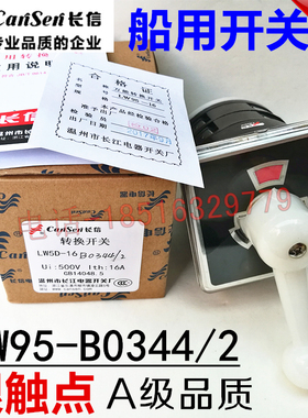 原装长信长江船用LW5D-16B0331/2控制转换开关LW95-B0344/2复位型