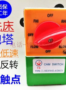 正品现货炮塔铣床开关T-16EXF64D-6 D6075高低速正反转JYW25银点