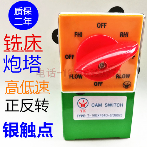 高品质T-16EXF64D-6炮塔铣床开关JYW25-D6075/6高低速正反转银点