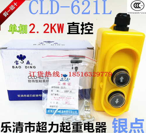 正宗宝鼎超力起重直控按钮CLD-621L单相220V升降机倒顺开关银触点