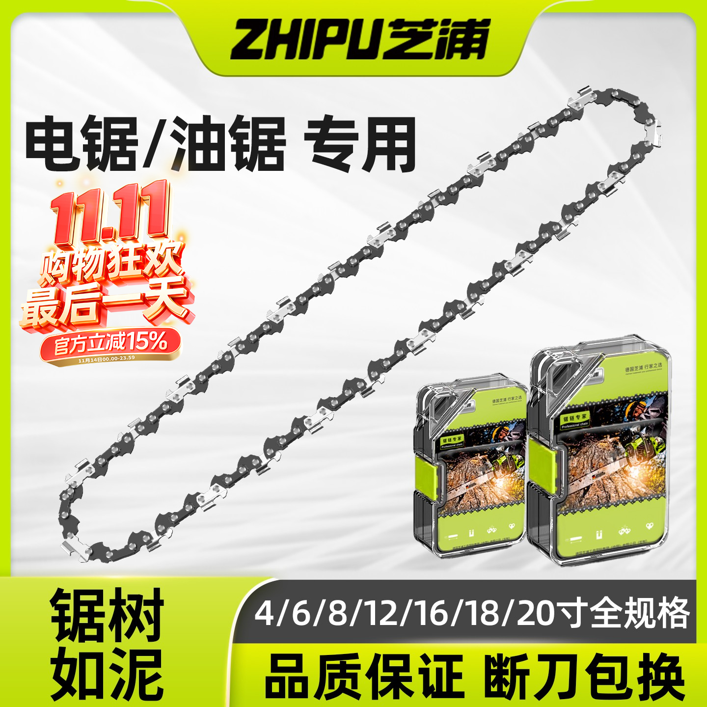 芝浦原装油锯电锯链条