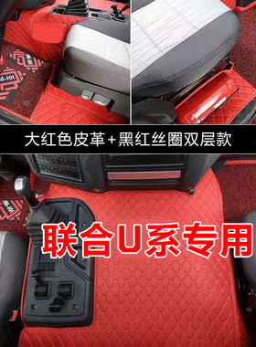 联合重卡U系U480U460U400U380 V340V290 E420专用卡车大货车脚垫