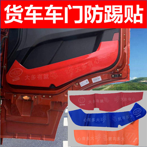 货车车门防踢垫大车防护垫驾驶室装饰适用于解放J6PJH6德龙X3000