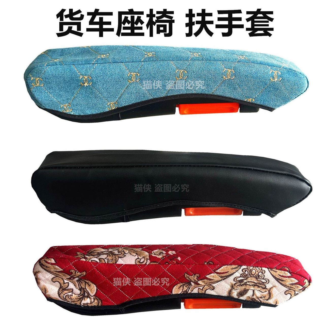 卡车货车扶手套解放德龙天龙欧曼豪沃乘龙挖机通用座椅扶手保护套