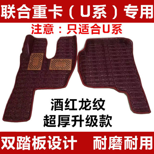 联合重卡脚垫驾驶室改装货车专用