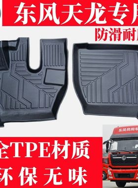东风天锦脚垫KRPLUS天龙KLVL旗舰货车驾驶室耐磨防水TPE环保脚垫